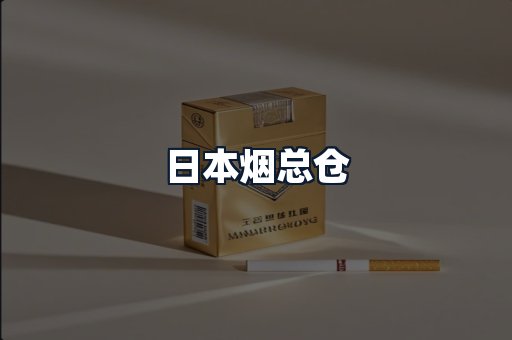 日本烟总仓