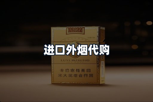 进口外烟代购